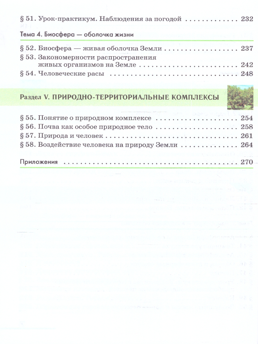 Обложка книги География. Землеведение. 5-6 классы. Учебное пособие, Автор Климанова О.А. Климанов В.В. Ким Э.В., издательство Просвещение | купить в книжном магазине Рослит