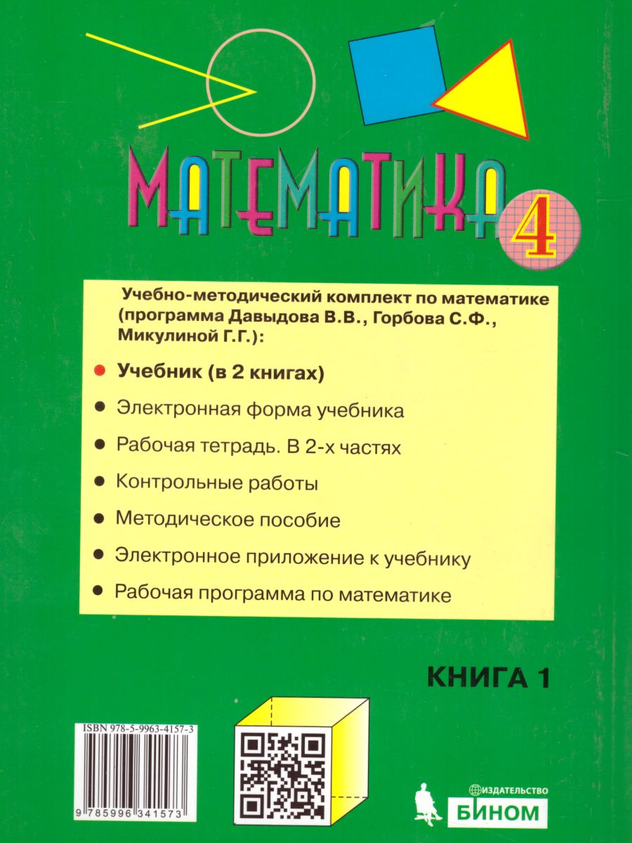 Обложка книги Математика 4 класс. Учебник в 2-х частях. Часть 1, Автор Давыдов В.В. Горбов С.Ф. Микулина Г.Г., издательство Просвещение/Союз                                   | купить в книжном магазине Рослит
