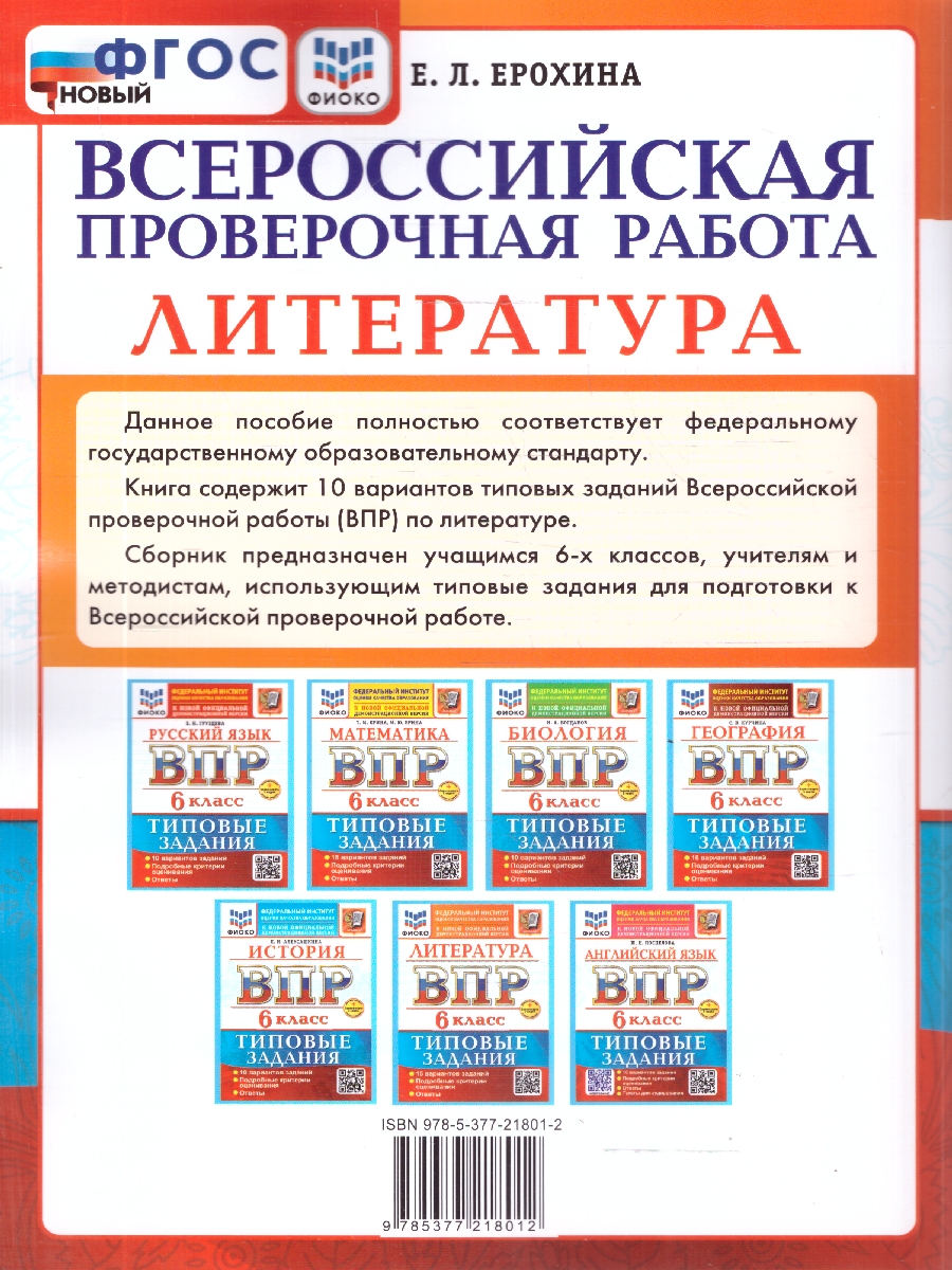 Обложка книги ВПР Литература 6 класс. 10 вариантов. ФГОС Новый, Автор Ерохина Е. Л., издательство Экзамен | купить в книжном магазине Рослит