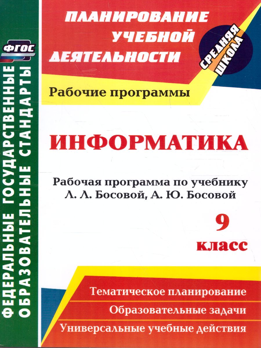 Обложка книги Информатика 9 класс. Рабочая программа по учебнику Босовой. ФГОС, Автор Абрамова С.В., издательство Учитель | купить в книжном магазине Рослит