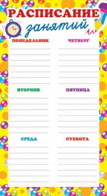 Обложка книги Мини-плакат Расписание занятий. (110х205 мм), Автор ШМ-6419, издательство Сфера | купить в книжном магазине Рослит