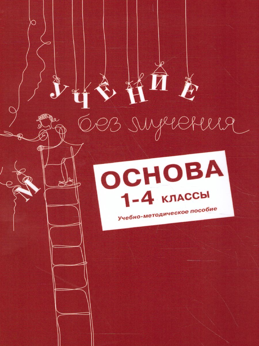 Обложка книги Учение без мучения 1-4 классы. Основа. Методические рекомендации, Автор Зегебарт Г.М. и др., издательство Генезис | купить в книжном магазине Рослит