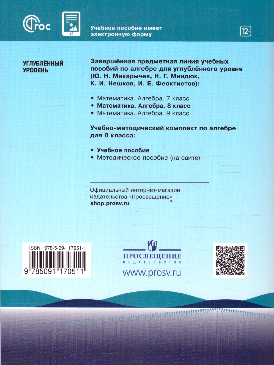 Обложка книги Математика. Алгебра 8 класс. Углублённый уровень. Учебное пособие. ФГОС, Автор Макарычев Ю.Н.; Миндюк Н.Г.; Нешков К.И., издательство Просвещение | купить в книжном магазине Рослит