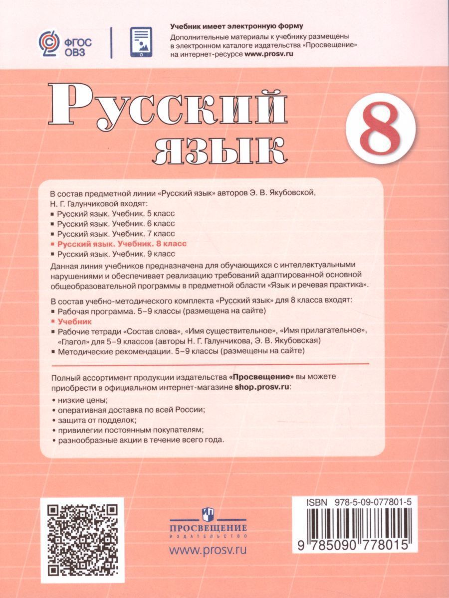Обложка книги Русский язык 8 класс. Учебник. Для специальных (коррекционных) образовательных учреждений VIII вида, Автор Якубовская Э.В. Галунчикова Н.Г., издательство Просвещение | купить в книжном магазине Рослит