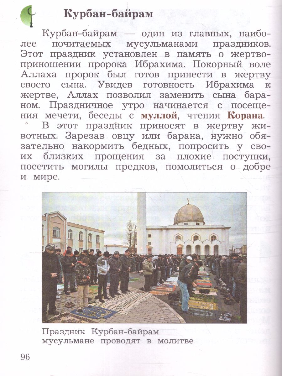 картинка Основы религиозных культур и светской этики. 4 класс. В 2 частях. Учебник. 1 часть от магазина Рослит