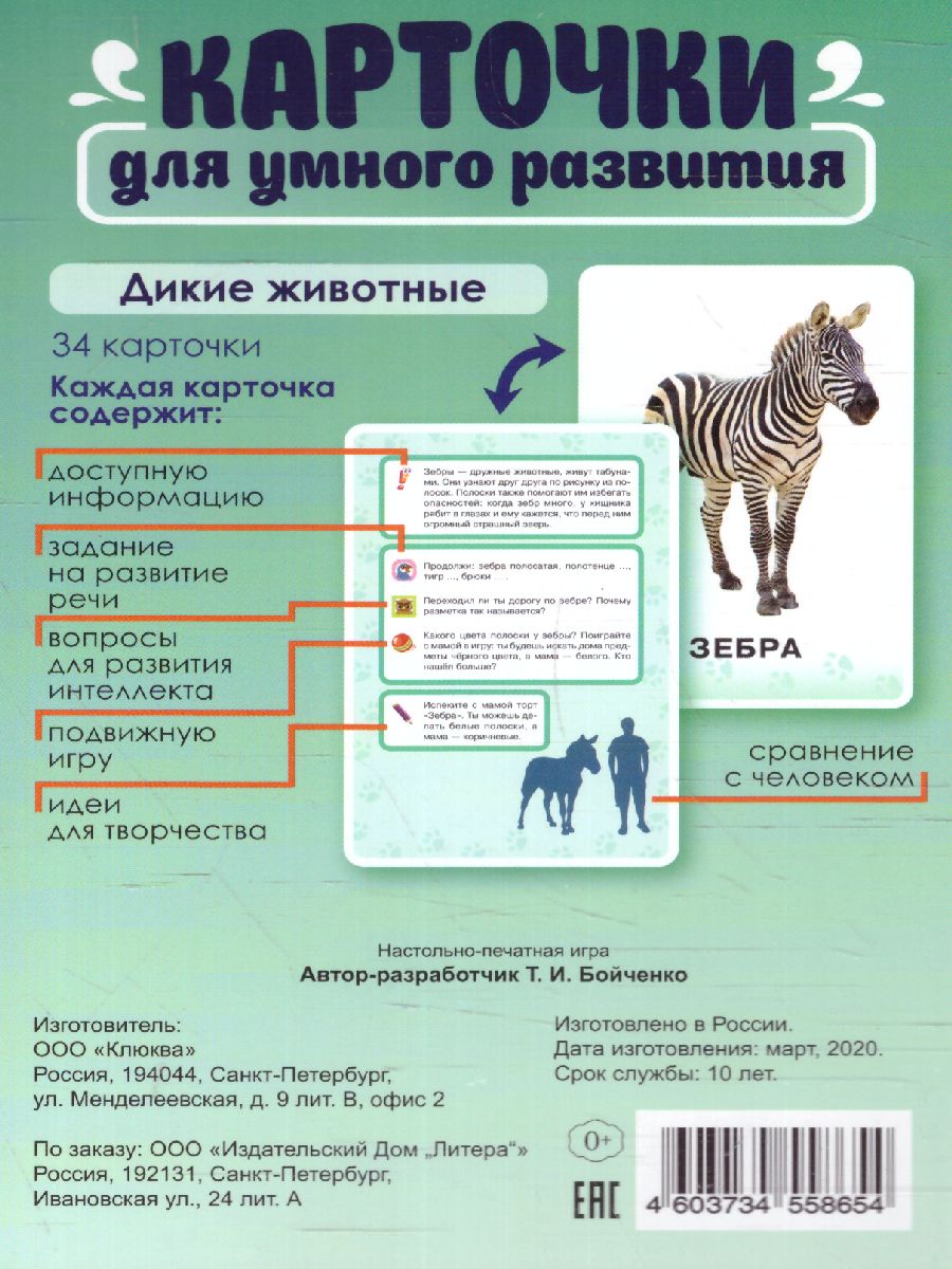 Обложка книги Карточки для умного развития. Дикие животные. 32 карточки, Автор Бойченко Т.И, издательство ЛИТЕРА | купить в книжном магазине Рослит