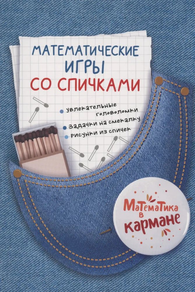 Обложка книги Математические игры со спичками, Автор Перельман Я. И., издательство Каро | купить в книжном магазине Рослит
