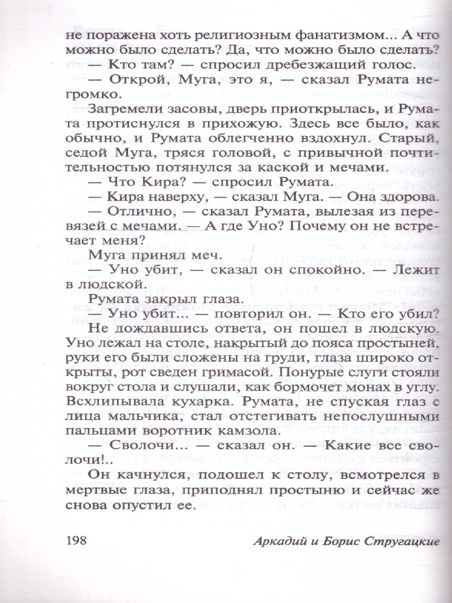 Обложка книги Трудно быть богом. Эксклюзив: Русская классика, Автор Стругацкий А. Н. Стругацкий Б. Н., издательство АСТ | купить в книжном магазине Рослит