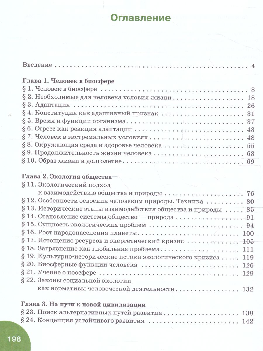 Обложка книги Экология 11 класс. Базовый уровень. Учебник. ФГОС, Автор Мамедов Н.М. Суравегина И.Т., издательство Русское слово | купить в книжном магазине Рослит