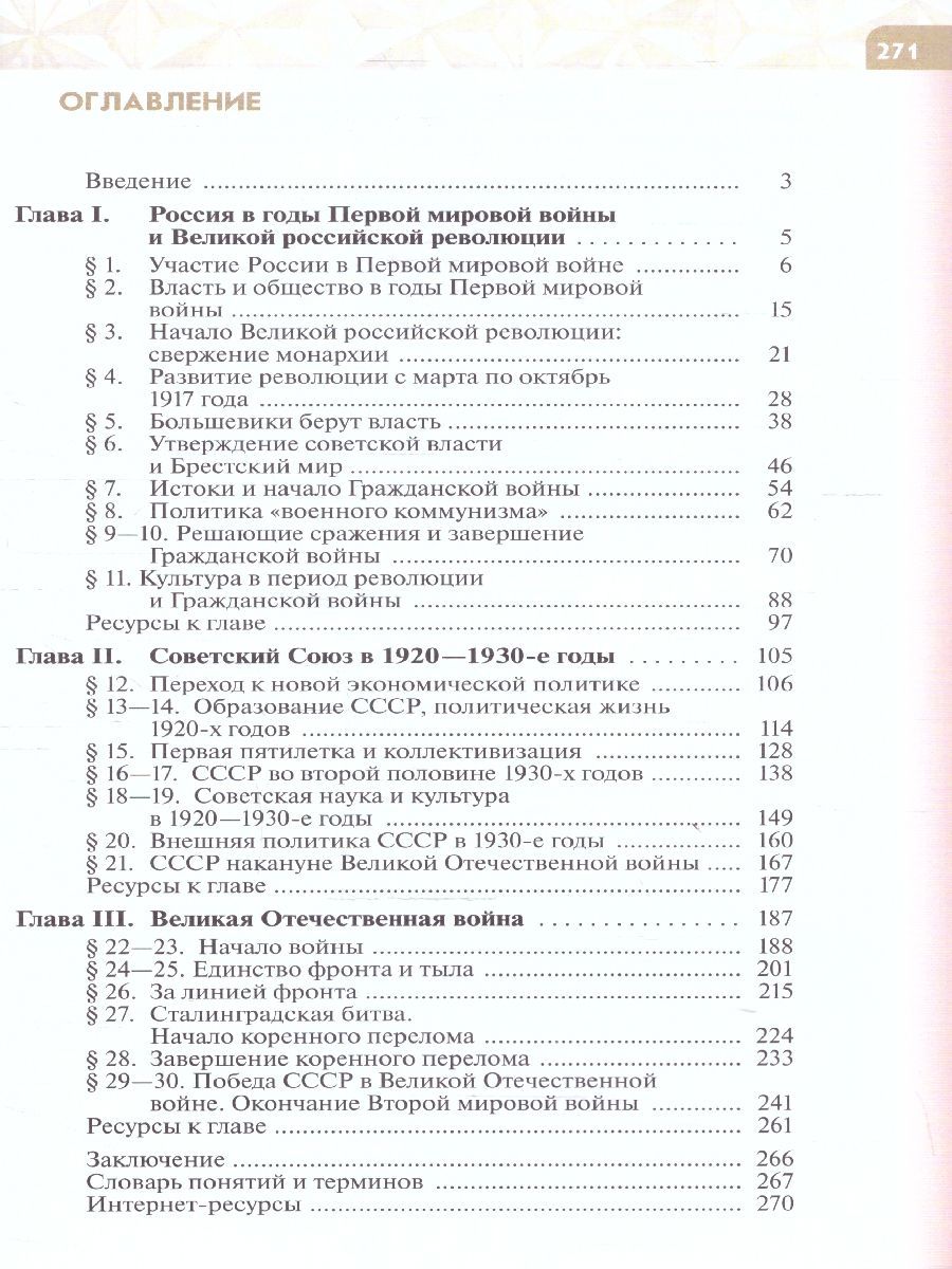 Обложка книги История России 10 класс. 1914-1945 годы. Базовый уровень. ФГОС, Автор Шубин А. В. Никифоров Ю. А. Мягков М. Ю., издательство Просвещение/Союз                                   | купить в книжном магазине Рослит