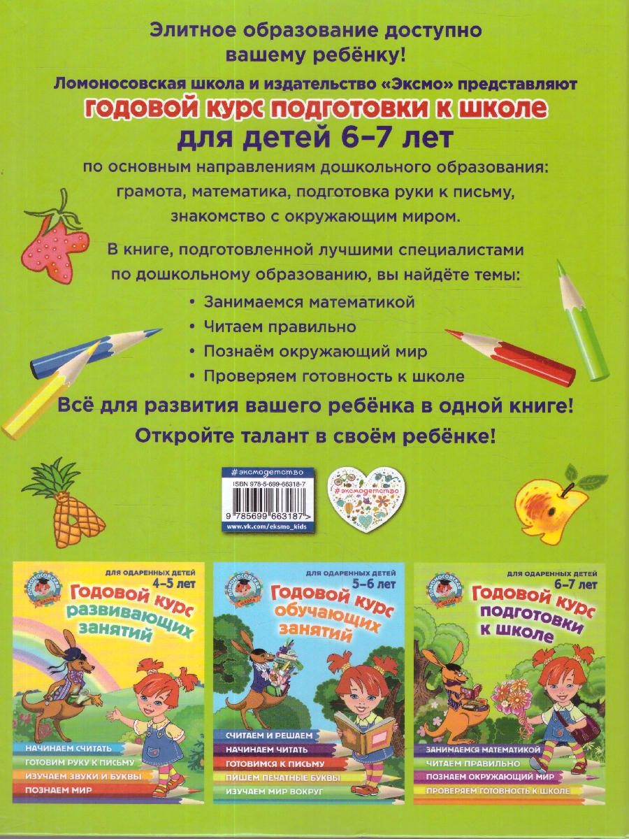 Обложка книги Годовой курс подготовки к школе 6-7 лет. Для одаренных детей, Автор Липская Н. М.; Мальцева И. М.; Пятак С. В., издательство ЭКСМО | купить в книжном магазине Рослит
