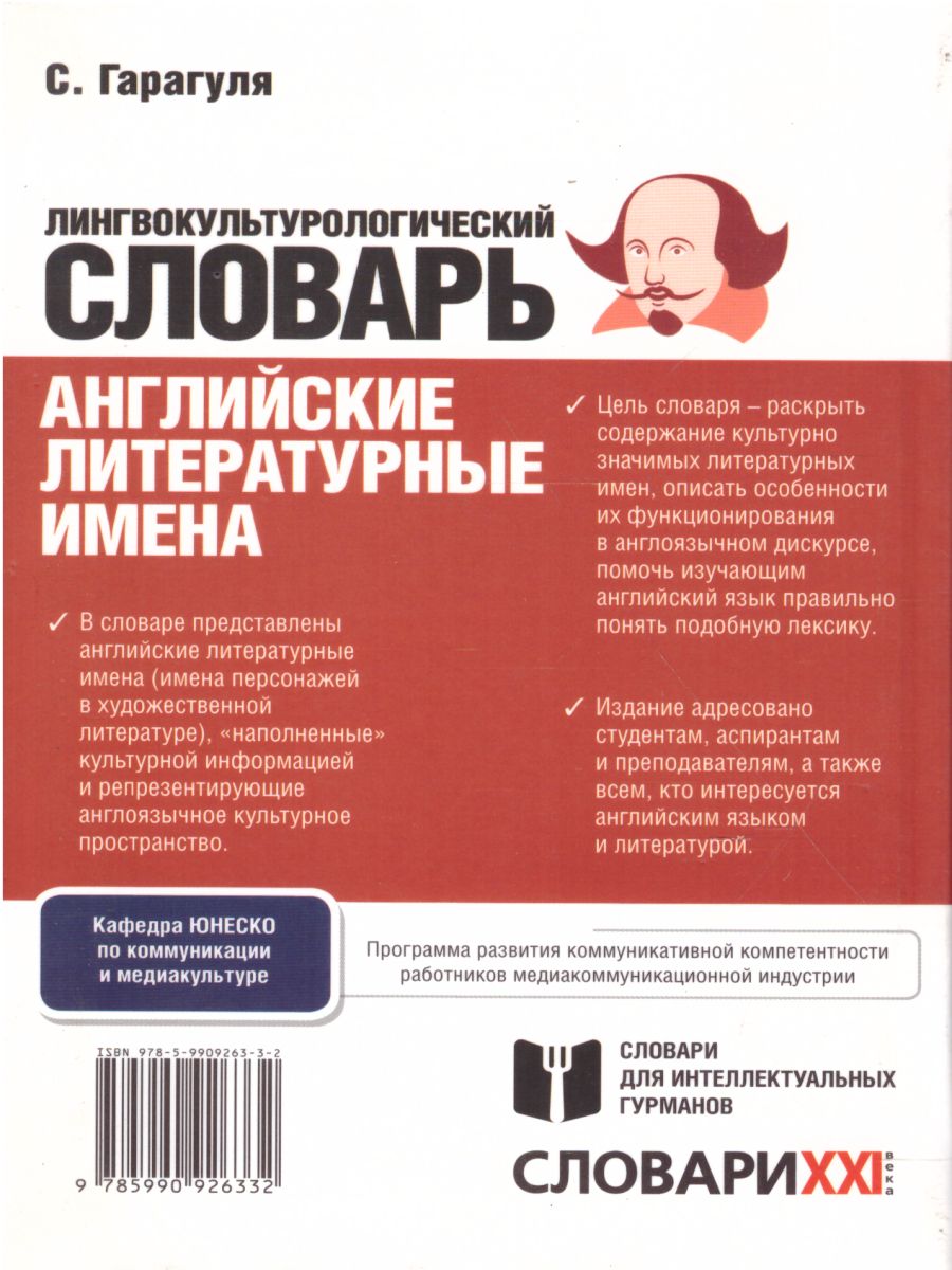Обложка книги Словарь Английские литературные имена:лингвокультурологический словарь, Автор Гарагуля С.И., издательство АСТ-Пресс | купить в книжном магазине Рослит
