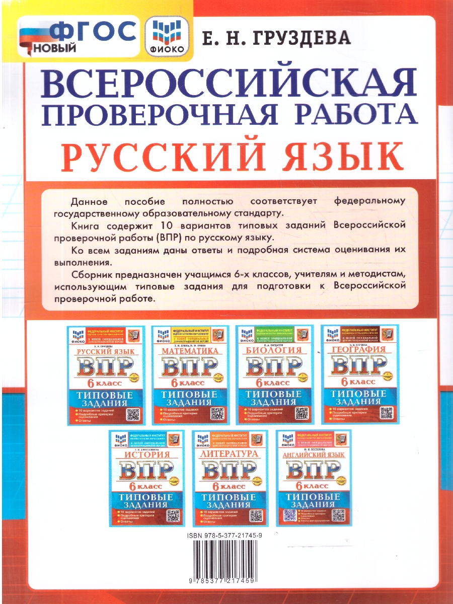 Обложка книги ВПР Русский язык 6 класс. 10 вариантов. ФГОС Новый, Автор Груздева Е. Н., издательство Экзамен | купить в книжном магазине Рослит