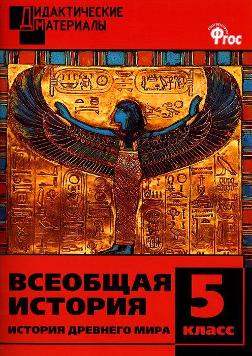 Обложка книги Всеобщая История 5 класс. История Древнего мира. Разноуровневые задания, Автор Чернов Д.И., издательство Вако | купить в книжном магазине Рослит