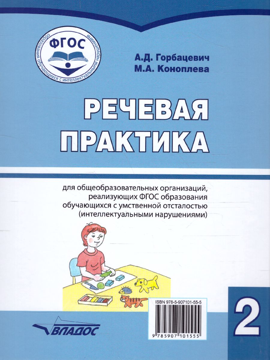Обложка книги Речевая практика 2 класс. Учебник для детей с интеллектуальными нарушениями, Автор Горбацевич А.Д. Коноплева М.А, издательство Владос | купить в книжном магазине Рослит