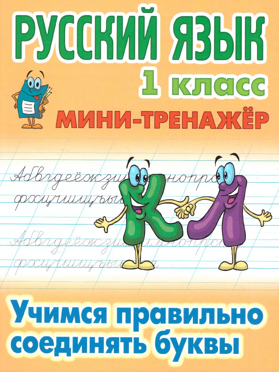 Обложка книги Мини-тренажер Русский язык 1 класс. Учимся правильно соединять буквы, Автор Петренко С.В., издательство Интерпрессервис | купить в книжном магазине Рослит