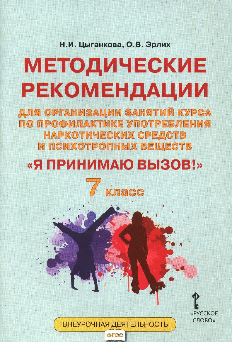 Обложка книги Я принимаю вызов! 7 класс. Методические рекомендации для организации занятий курса по профилактике употребления наркотических средств и психотропных вещест, Автор Цыганкова Н.И. Эрлих О.В., издательство Русское слово | купить в книжном магазине Рослит