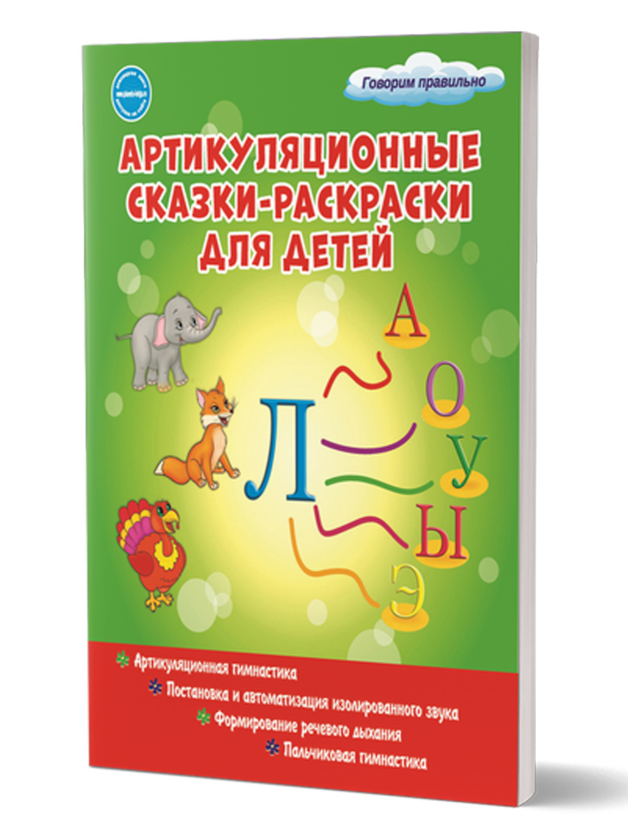 Обложка книги Артикуляционные сказки-раскраски для детей. Звук "Л", Автор Алексеева М.И., издательство Планета | купить в книжном магазине Рослит