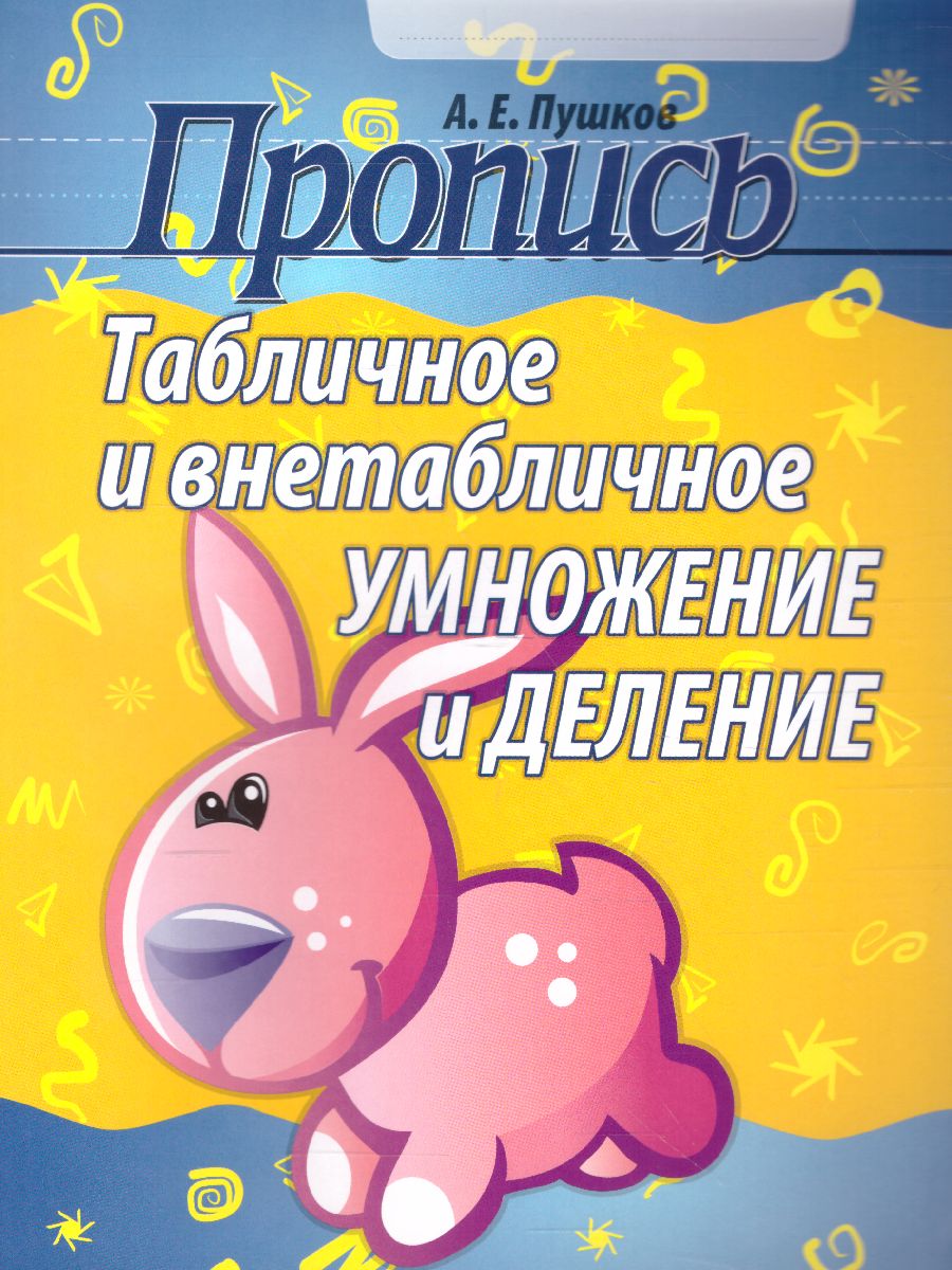 Обложка книги Пропись. Табличное и внетабличное умножение и деление, Автор Пушков А.Е., издательство Кузьма                                             | купить в книжном магазине Рослит