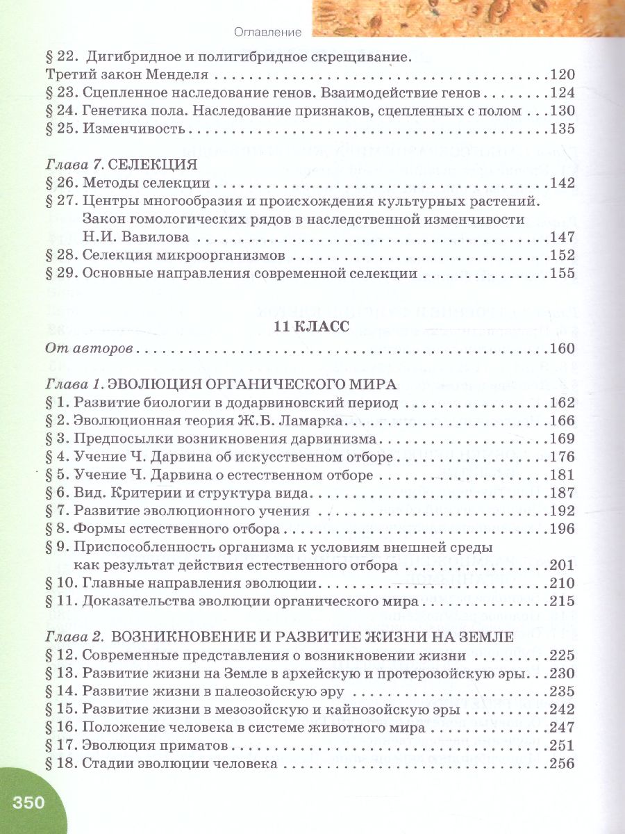 Обложка книги Биология 10-11 класс. Учебник, Автор Захаров В.Б. Романова Н.И. Захарова Е.Т. /Под ре, издательство Русское слово | купить в книжном магазине Рослит