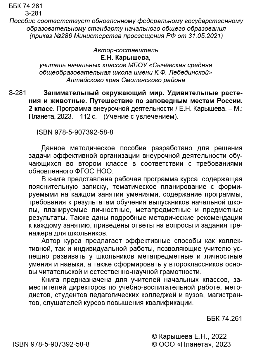 Обложка книги Занимательный окружающий мир. 2 класс. Удивительные растения и животные, Автор Карышева Е.Н., издательство Планета | купить в книжном магазине Рослит