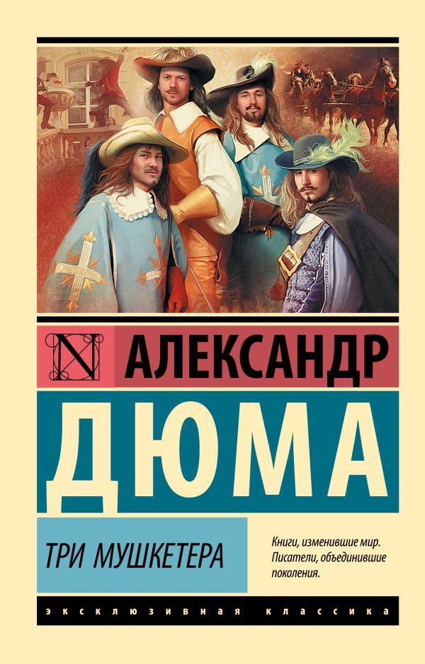 Обложка Три мушкетера, издательство АСТ | купить в книжном магазине Рослит