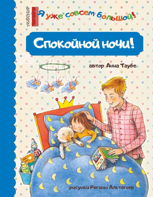 Обложка Спокойной ночи!, издательство АСТ | купить в книжном магазине Рослит