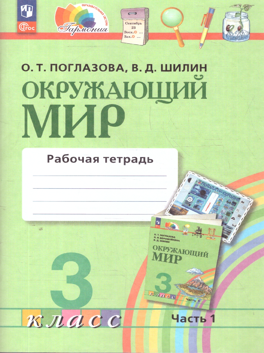 Обложка книги Окружающий мир 3 класс. Рабочая тетрадь. Часть 1. К новому учебному пособию, Автор Поглазова О.Т. Шилин В.Д., издательство Просвещение/Союз                                   | купить в книжном магазине Рослит