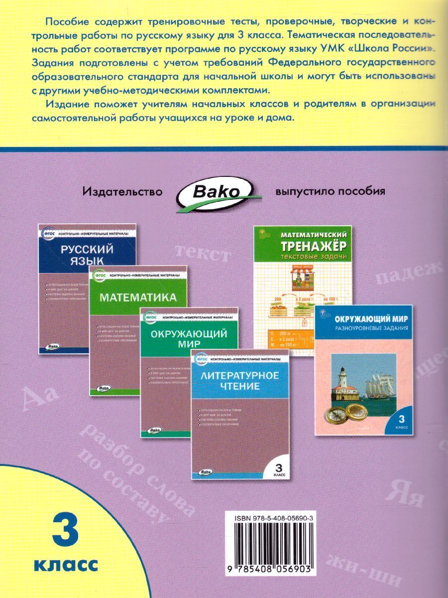 Обложка книги Проверочные работы по Русскому языку 3 класс, Автор Максимова Т.Н., издательство Вако | купить в книжном магазине Рослит