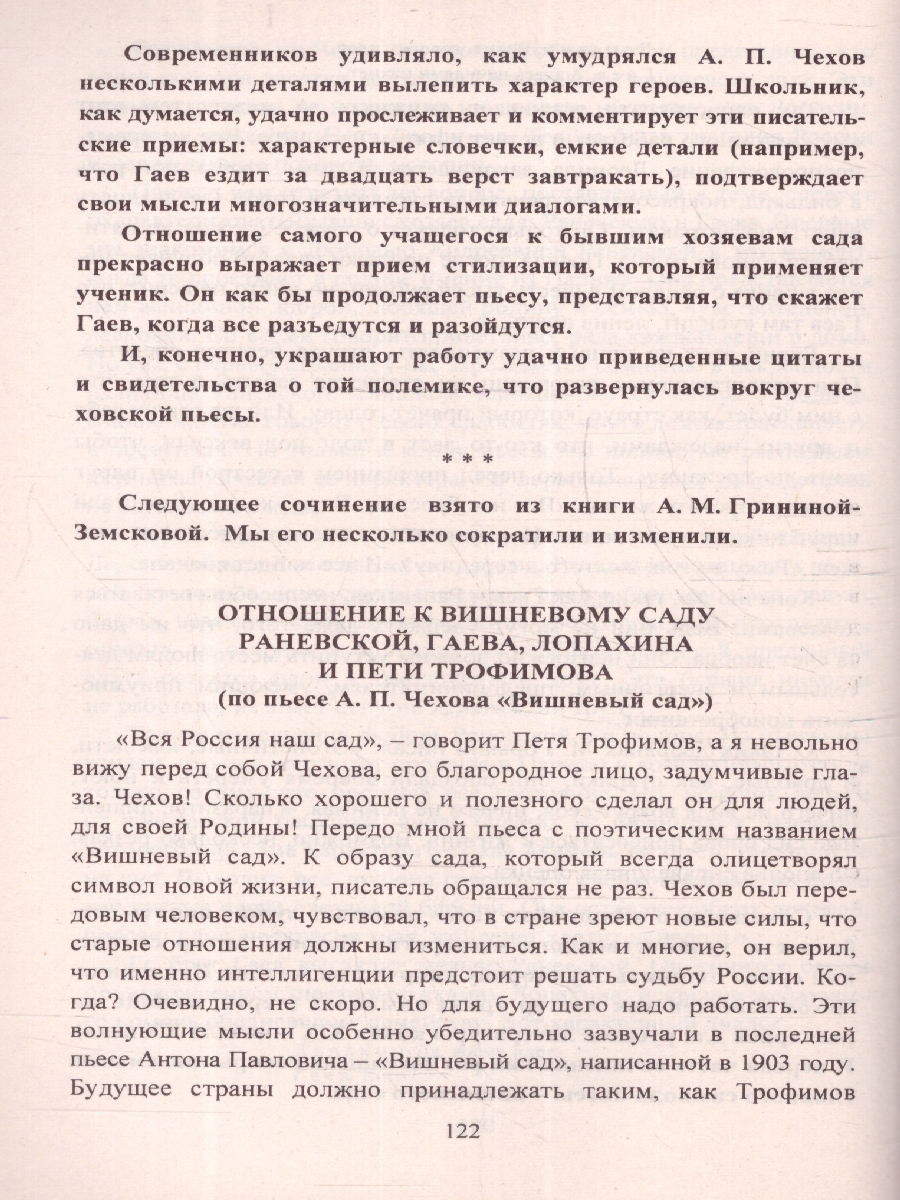 Обложка книги Сочинения по литературе для учащихся 9-11 классов. Сочинения-образцы. Материалы для подготовки, Автор Гринин Л.Е. Косивцова Л.И., издательство Учитель | купить в книжном магазине Рослит