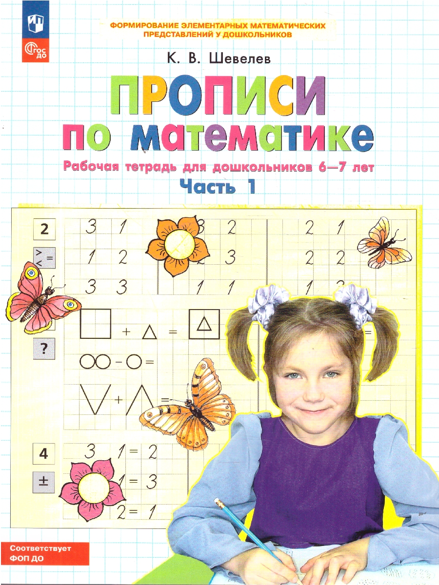 картинка Прописи по Математике. Рабочая тетрадь для детей 6-7 лет. Часть 1 от магазина Рослит