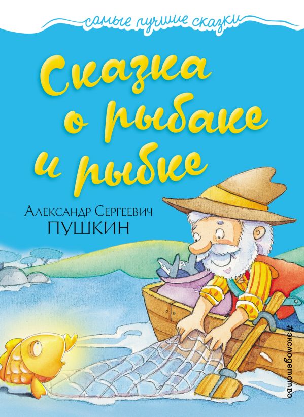 Обложка Сказка о рыбаке и рыбке, издательство ЭКСМО | купить в книжном магазине Рослит