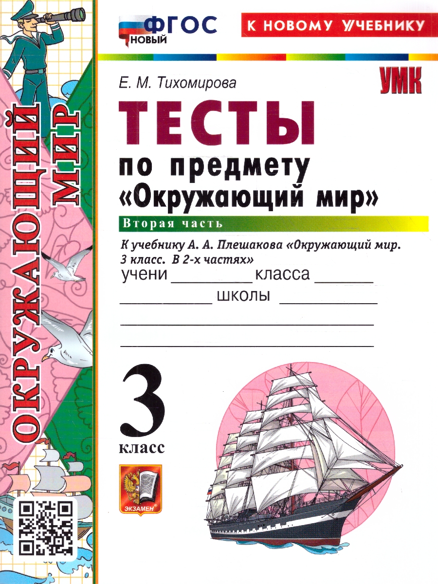 Обложка книги Окружающий мир 3 класс. Тесты. Часть 2. ФГОС Новый, Автор Тихомирова Е. М., издательство Экзамен | купить в книжном магазине Рослит