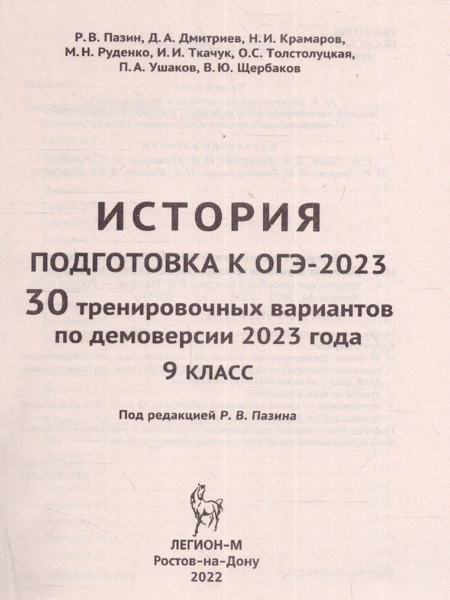 картинка История. Подготовка к ОГЭ-2023. 9 класс. 30 тренировочных вариантов по демоверсии 2023 года от магазина Рослит