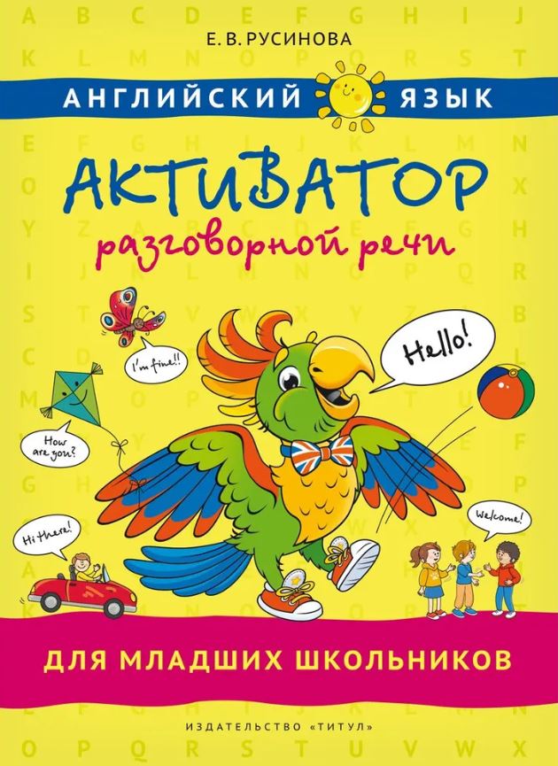 Обложка книги Русинова Английский язык. Активатор разговорной речи для младших школьников, Автор Русинова Е. В., издательство Титул | купить в книжном магазине Рослит