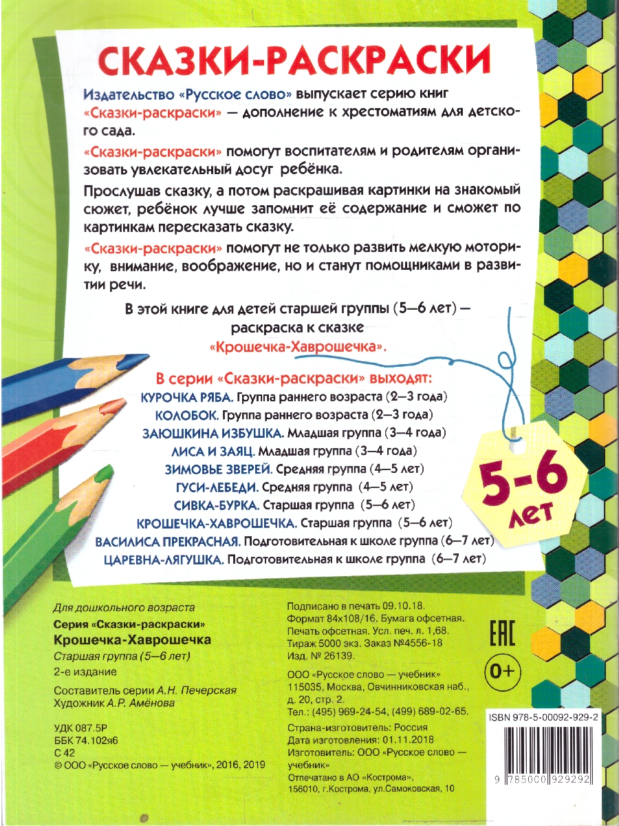 Обложка книги Крошечка-Хаврошечка. 5-6 лет, Автор Печерская А.Н., издательство Мозаичный парк                                     | купить в книжном магазине Рослит