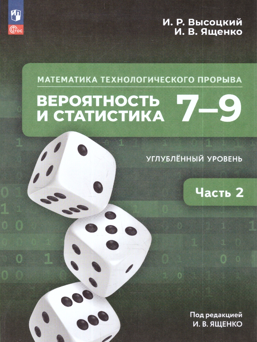 картинка Математика технологического прорыва. 7–9 классы. Углублённый уровень. Учебник по вероятности и статистике. В 2 частях. Часть 2 от магазина Рослит