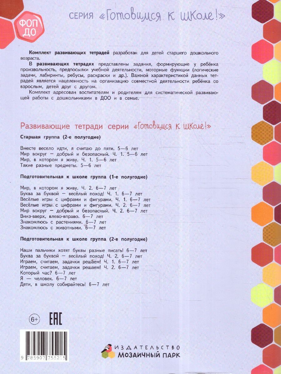 Обложка книги Играем, считаем, задачки решаем! Развивающая тетрадь  для детей подготовительной группы.Ч. 2.6-7 лет, Автор Пьянкова Е.А., издательство Мозаичный парк                                     | купить в книжном магазине Рослит