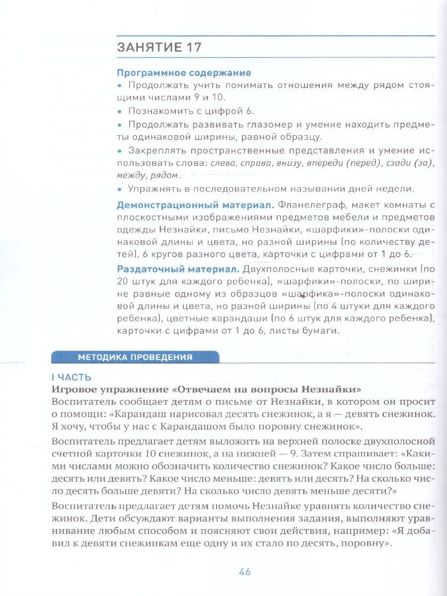 Обложка книги Пособие издано в рамках учебно-методического комплекта к программе «ОТ РОЖДЕНИЯ ДО ШКОЛЫ».
В пособии представлена система работы по формированию у детей 5–, Автор Помораева И. А. Позина В. А., издательство Мозаика-Синтез | купить в книжном магазине Рослит
