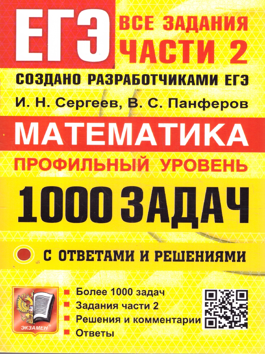 Обложка книги ЕГЭ Математика 1000 задач. Профильный уровень. Все задания Ч.2. Закрытый сегмент, Автор Сергеев И.Н. Панферов В.С., издательство Экзамен | купить в книжном магазине Рослит