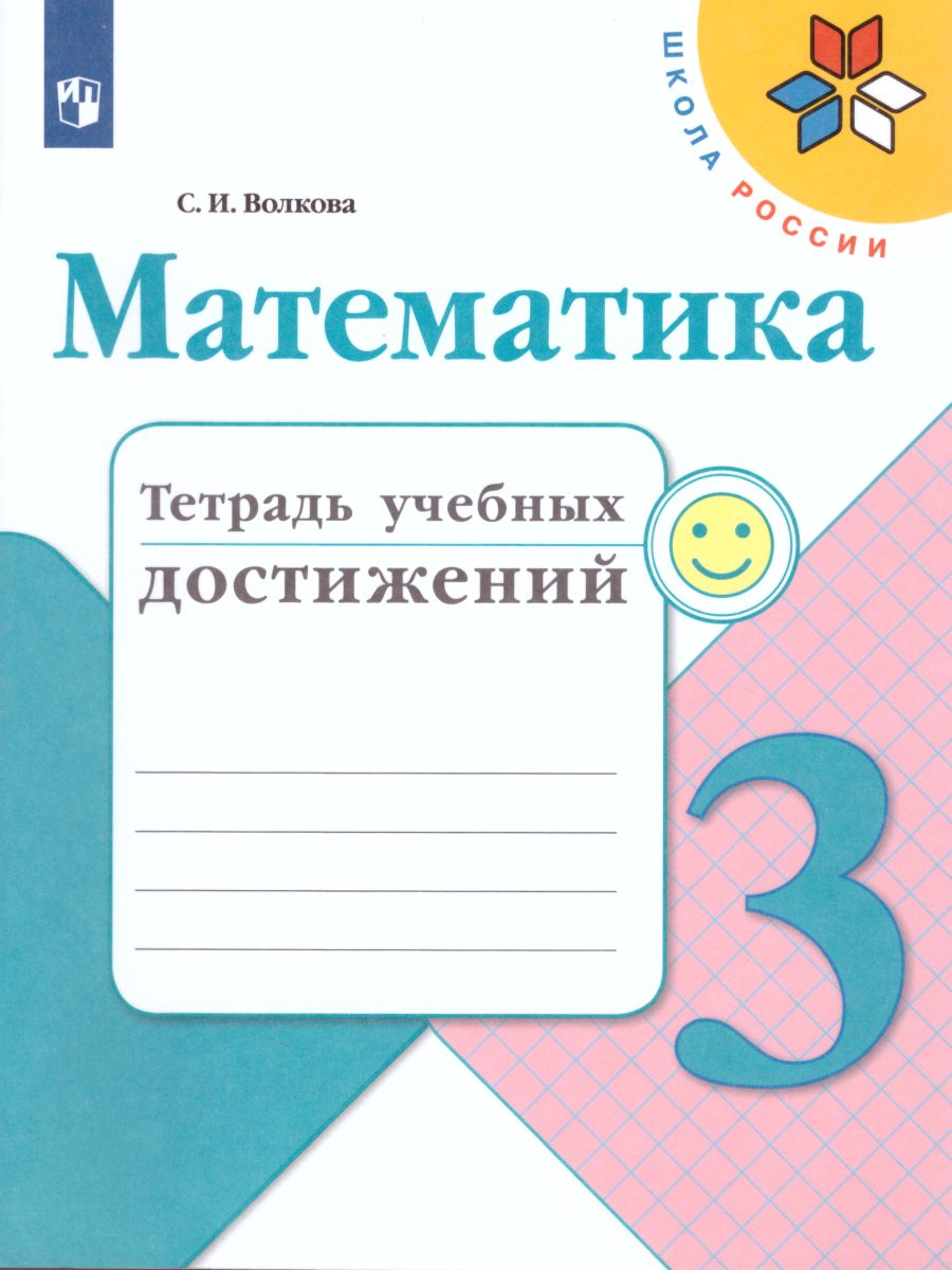 Обложка книги Математика 3 класс. Тетрадь учебных достижений. ФГОС. УМК "Школа России", Автор Волкова С.И., издательство Просвещение | купить в книжном магазине Рослит