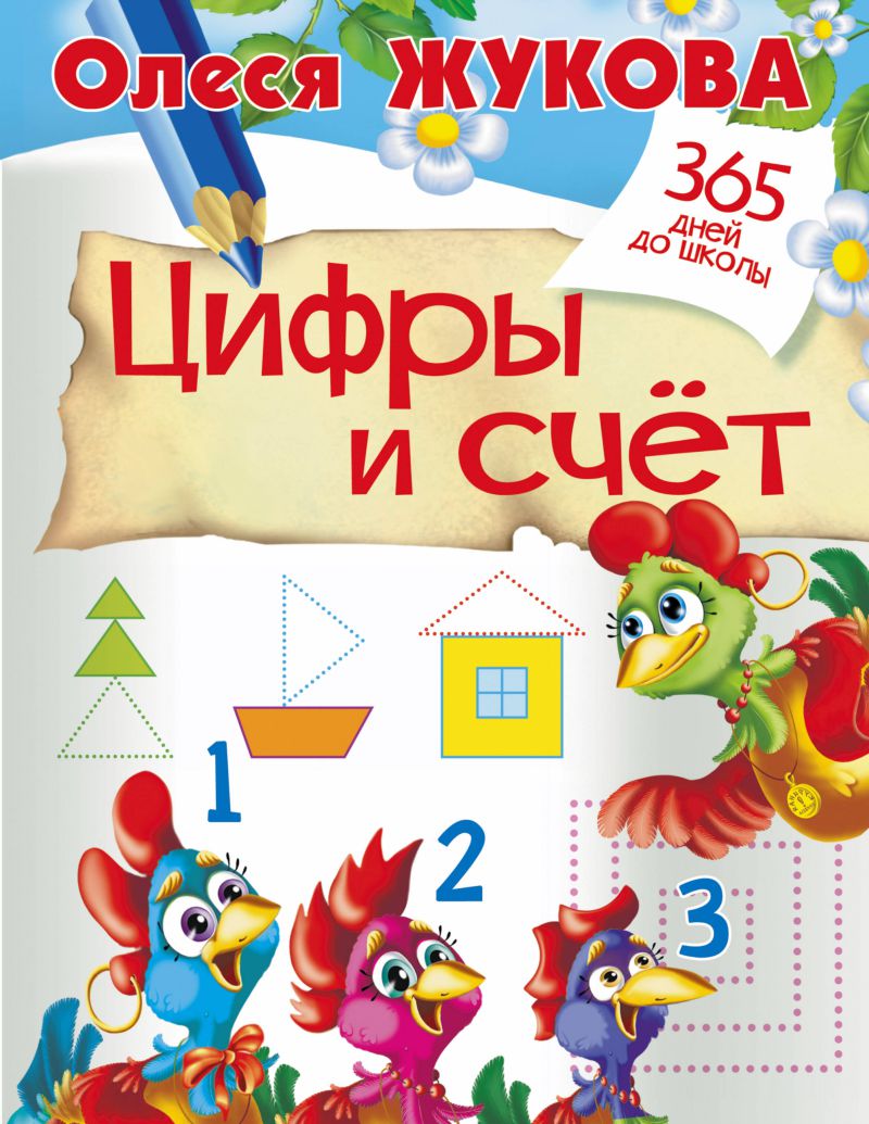 Обложка книги Цифры и счёт, Автор Жукова О.С., издательство АСТ | купить в книжном магазине Рослит