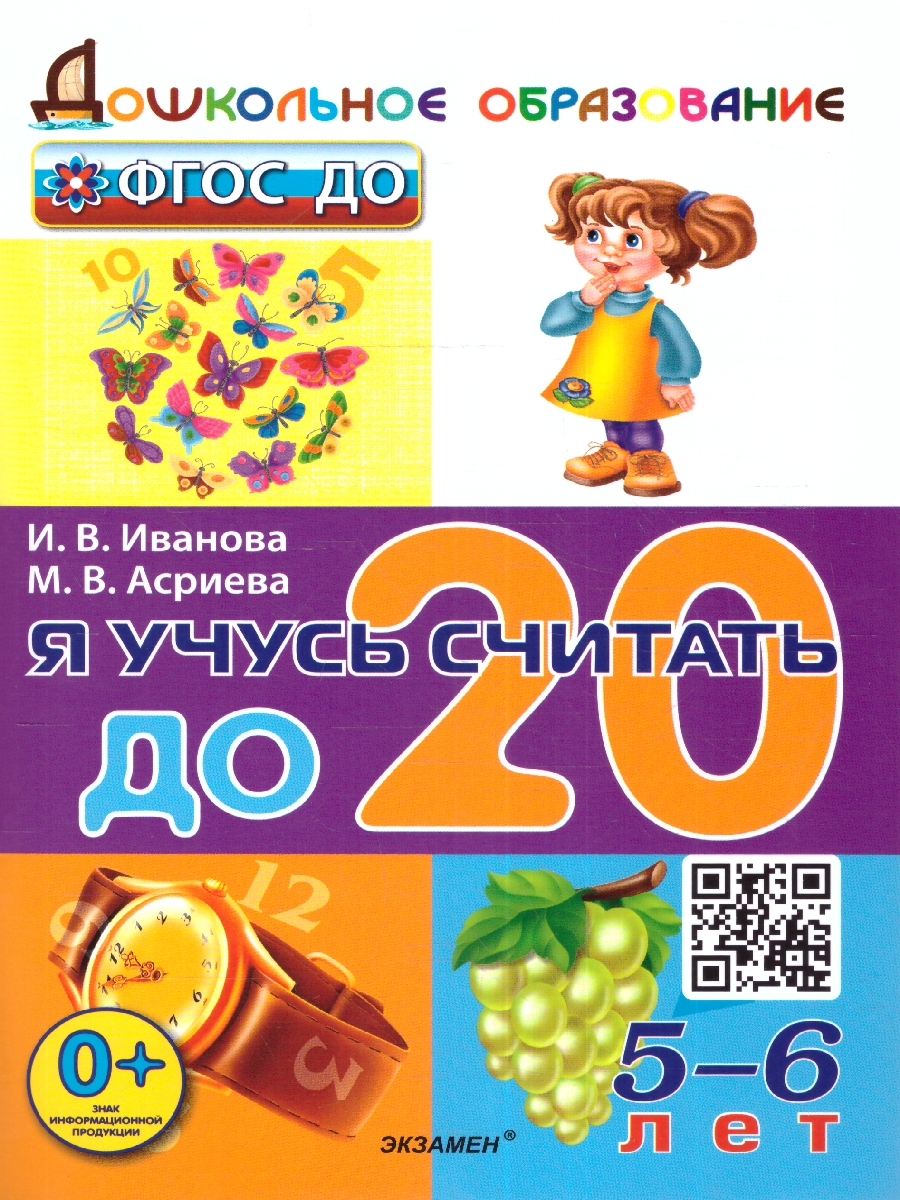 Обложка книги Я учусь считать до 20. 5-6 лет. ФГОС ДО, Автор Иванова И.В. Асриева М.В., издательство Экзамен | купить в книжном магазине Рослит