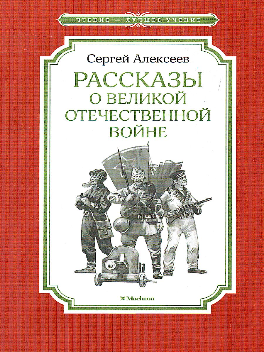 Обложка Рассказы о Великой Отечественной войне, издательство Махаон | купить в книжном магазине Рослит