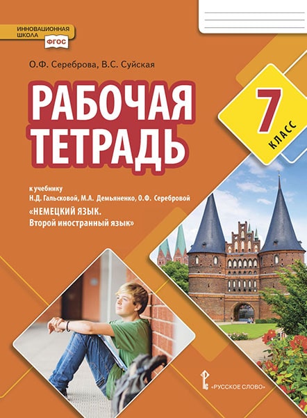 Обложка книги Гальскова Немецкий язык. 7 кл. Второй иностранный язык. Рабочая тетрадь.(РС), Автор Сереброва О.Ф. Суйская В.С., издательство Русское слово | купить в книжном магазине Рослит