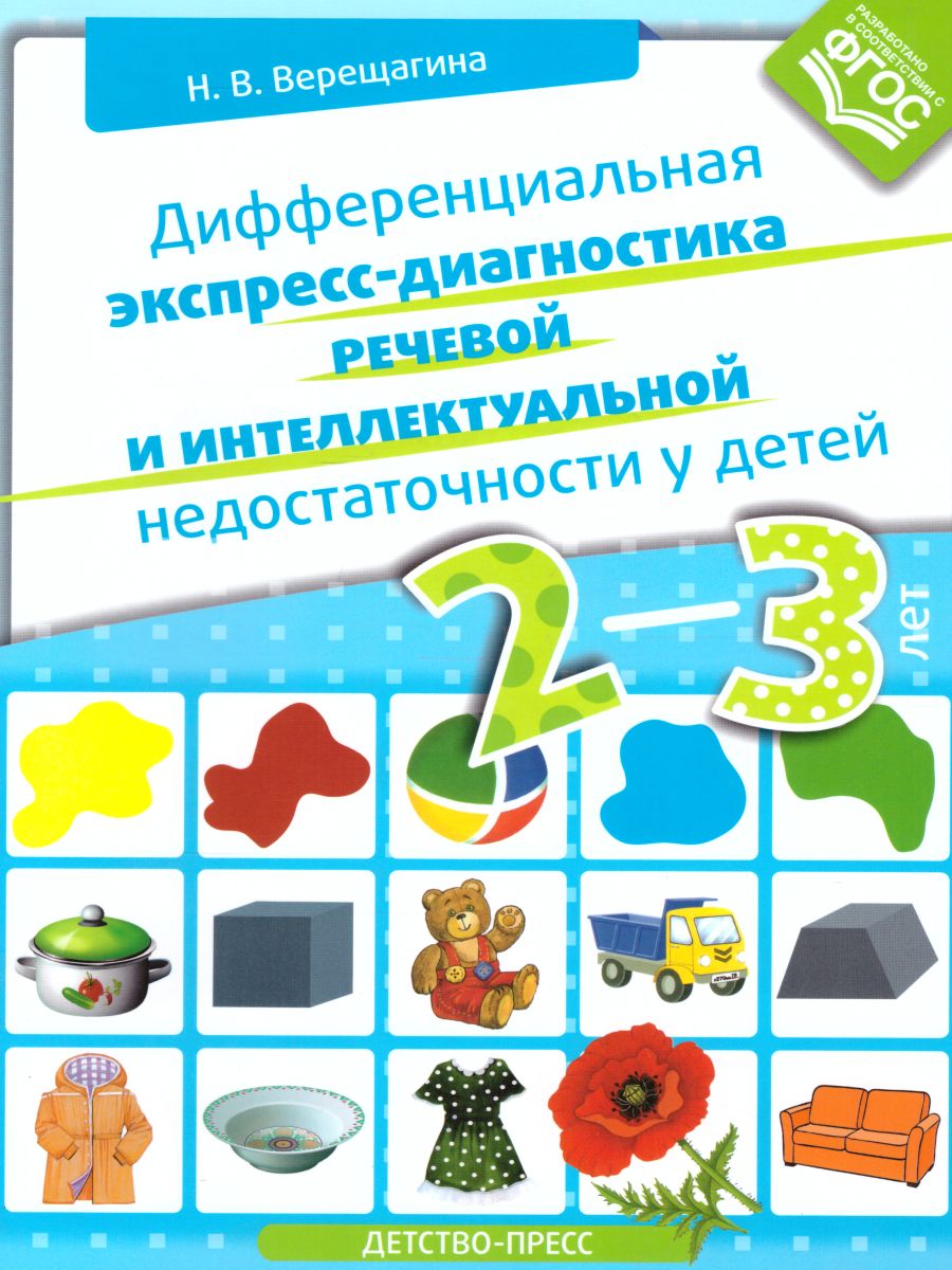Обложка книги Дифференциальная экспресс-диагностика речевой и интеллектуальной недостаточности у детей 2-3 лет. ФГОС, Автор Верещагина Н.В., издательство ДЕТСТВО-ПРЕСС | купить в книжном магазине Рослит