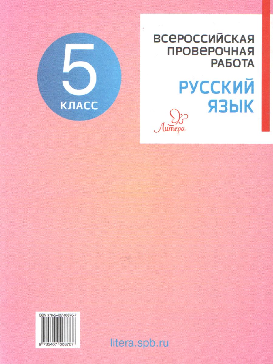 Обложка книги Всероссийская проверочная работа 2022. Русский язык 5 класс, Автор Карпова А.А, издательство ЛИТЕРА | купить в книжном магазине Рослит