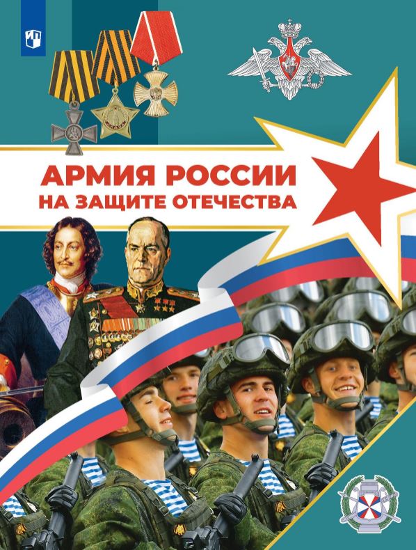 Обложка книги Армия России на защите Отечества 10–11 классы, Автор Гололобов Н.В. Маслов М.В. Тимошев Р.М., издательство Просвещение | купить в книжном магазине Рослит