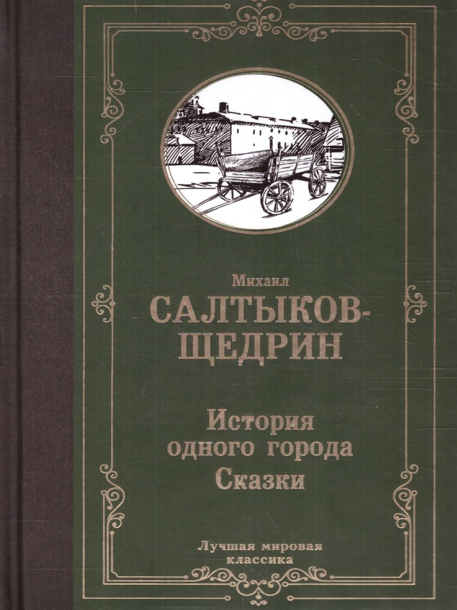 картинка История одного города. Сказки. Лучшая мировая классика от магазина Рослит