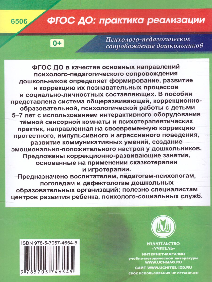 Обложка книги Коррекционно-развивающие занятия с детьми 5-7 лет. Сказкотерапия. Игротерапия, Автор Селищева Т.В., издательство Учитель | купить в книжном магазине Рослит
